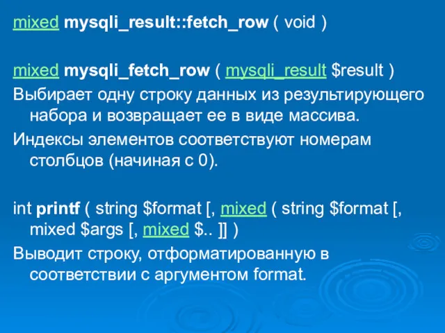 mixed mysqli_result::fetch_row ( void ) mixed mysqli_fetch_row ( mysqli_result $result ) Выбирает одну