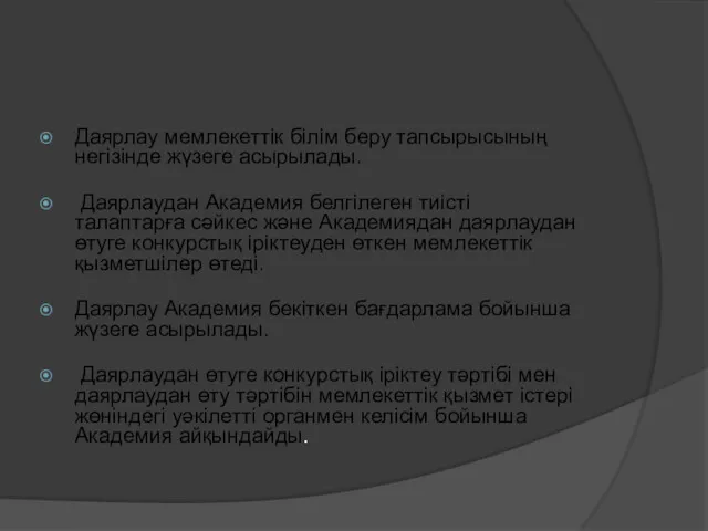 Даярлау мемлекеттік білім беру тапсырысының негізінде жүзеге асырылады. Даярлаудан Академия белгілеген тиісті талаптарға