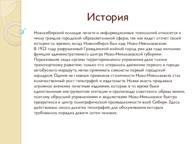 История Новосибирский колледж печати и информационных технологий относится к числу