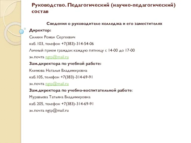 Руководство. Педагогический (научно-педагогический) состав Сведения о руководителе колледжа и его