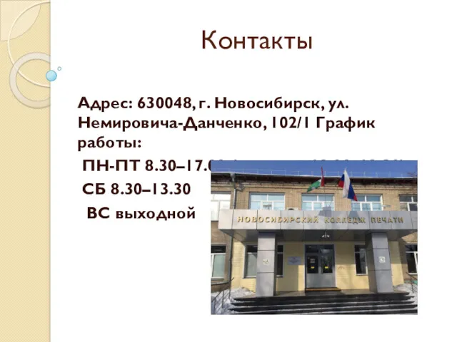 Контакты Адрес: 630048, г. Новосибирск, ул. Немировича-Данченко, 102/1 График работы: