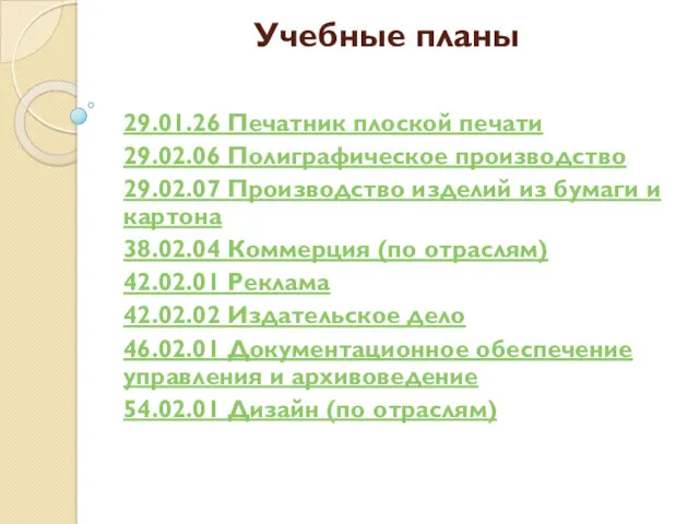 Учебные планы 29.01.26 Печатник плоской печати 29.02.06 Полиграфическое производство 29.02.07