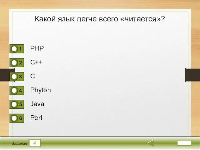 4 Задание Какой язык легче всего «читается»? PHP C++ C Phyton Java Perl