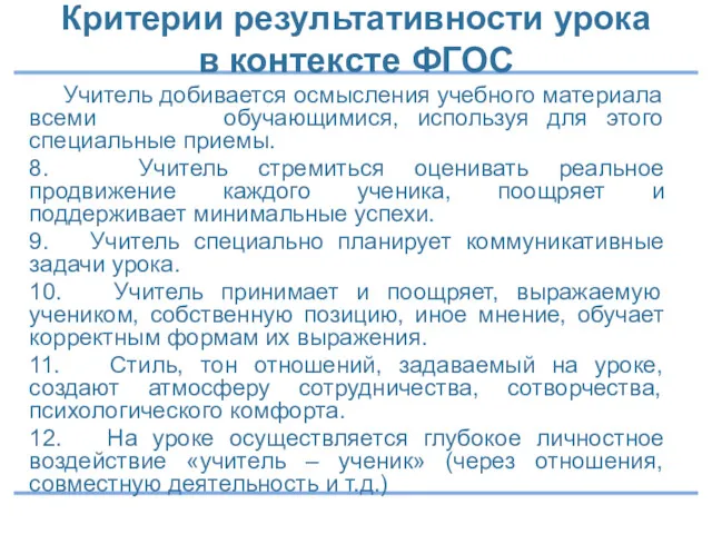 7. Учитель добивается осмысления учебного материала всеми обучающимися, используя для