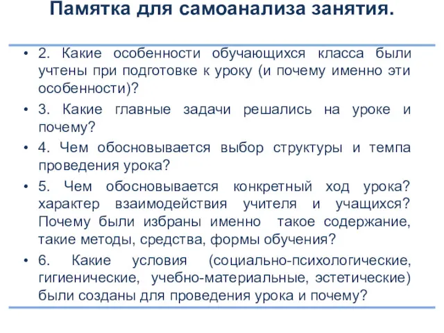 Памятка для самоанализа занятия. 2. Какие особенности обучающихся класса были