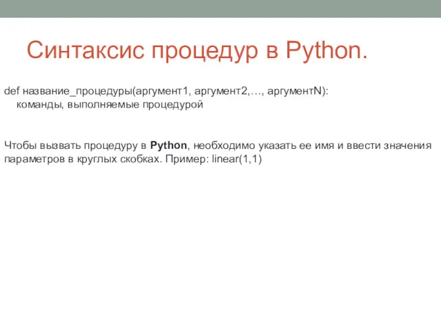 Синтаксис процедур в Python. def название_процедуры(аргумент1, аргумент2,…, аргументN): команды, выполняемые