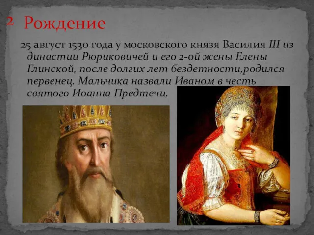 Рождение 25 август 1530 года у московского князя Василия ІІІ