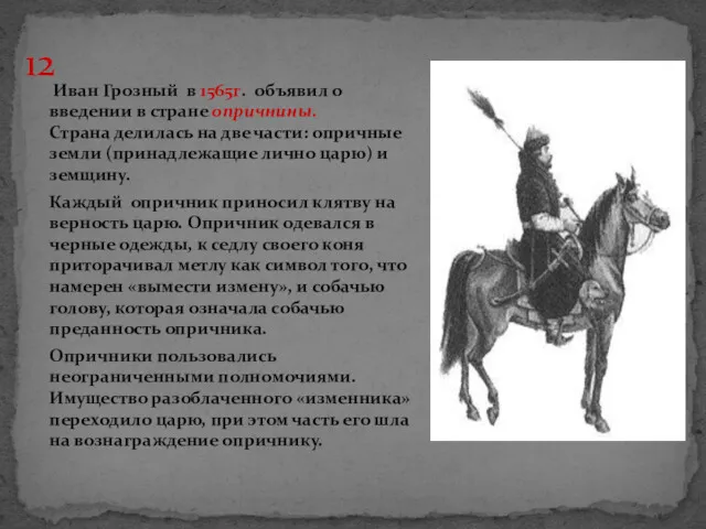 Иван Грозный в 1565г. объявил о введении в стране опричнины.