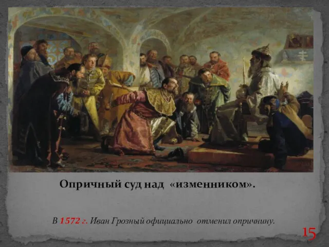 Опричный суд над «изменником». В 1572 г. Иван Грозный официально отменил опричнину.