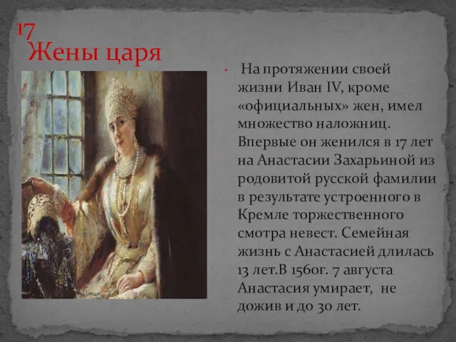 Жены царя На протяжении своей жизни Иван IV, кроме «официальных»