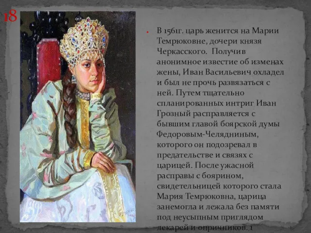 В 1561г. царь женится на Марии Темрюковне, дочери князя Черкасского.
