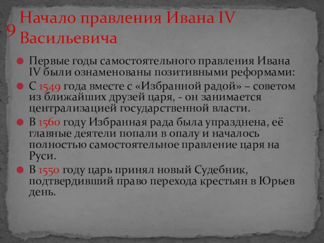 Первые годы самостоятельного правления Ивана IV были ознаменованы позитивными реформами: