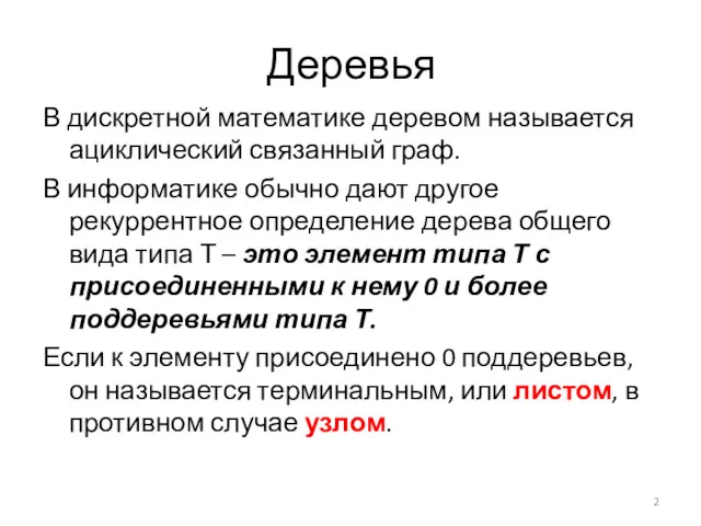 Деревья В дискретной математике деревом называется ациклический связанный граф. В информатике обычно дают