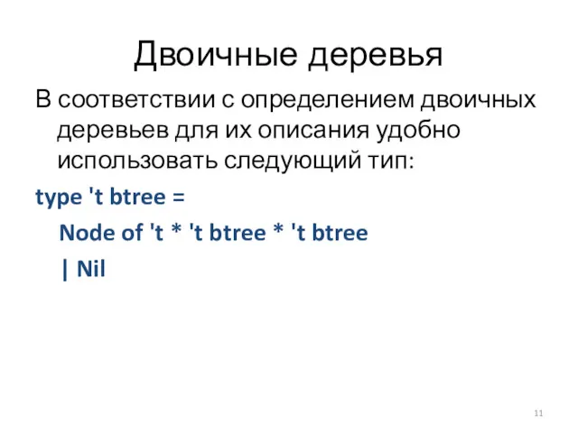 Двоичные деревья В соответствии с определением двоичных деревьев для их описания удобно использовать