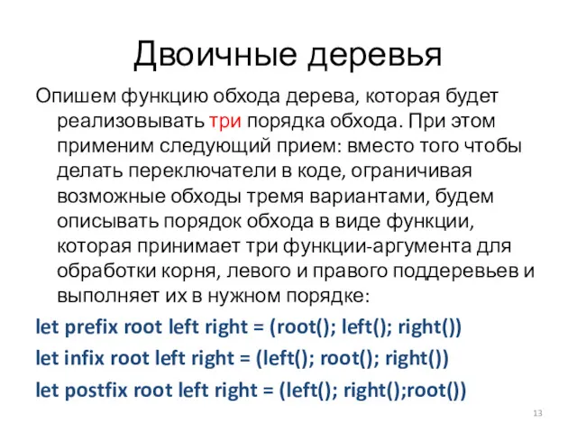 Двоичные деревья Опишем функцию обхода дерева, которая будет реализовывать три порядка обхода. При