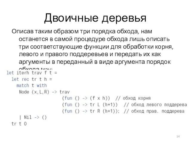 Двоичные деревья Описав таким образом три порядка обхода, нам останется в самой процедуре