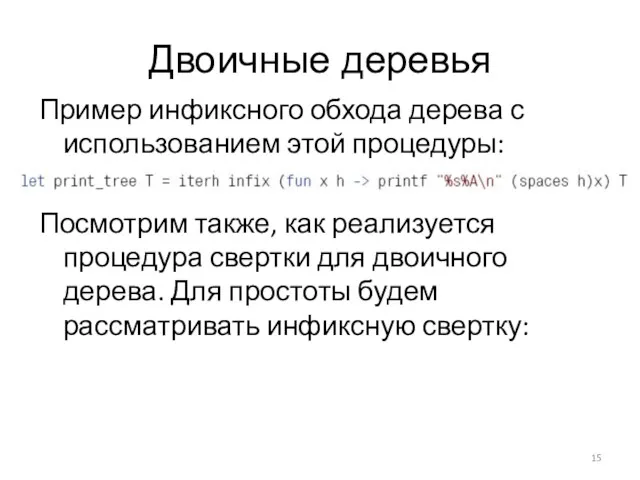 Двоичные деревья Пример инфиксного обхода дерева с использованием этой процедуры: Посмотрим также, как