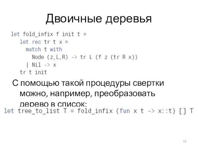 Двоичные деревья С помощью такой процедуры свертки можно, например, преобразовать дерево в список: