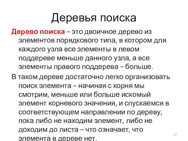 Деревья поиска Дерево поиска – это двоичное дерево из элементов порядкового типа, в