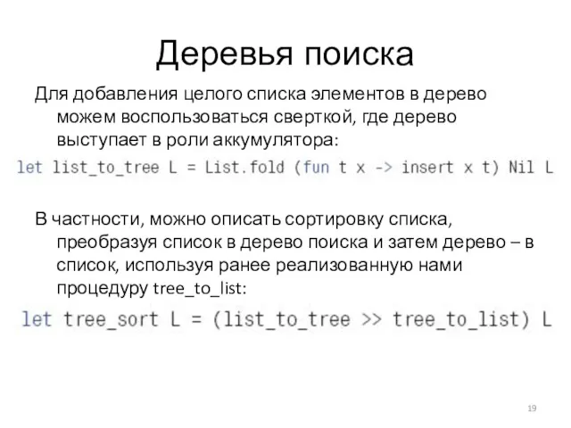 Деревья поиска Для добавления целого списка элементов в дерево можем воспользоваться сверткой, где