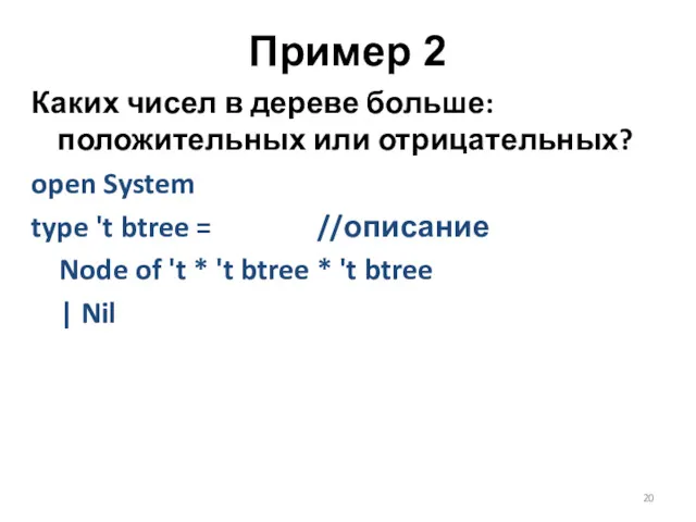 Пример 2 Каких чисел в дереве больше: положительных или отрицательных? open System type