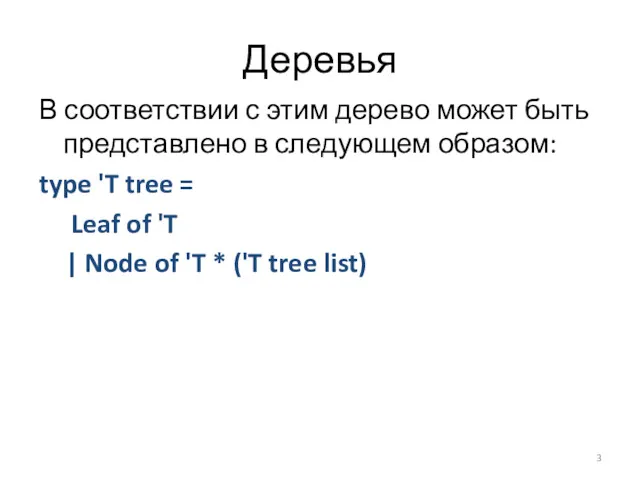 Деревья В соответствии с этим дерево может быть представлено в следующем образом: type