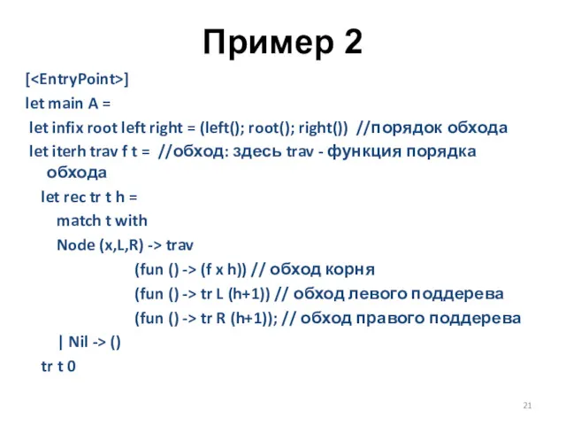 Пример 2 [ ] let main A = let infix root left right