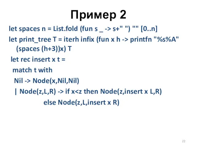Пример 2 let spaces n = List.fold (fun s _ -> s+" ")