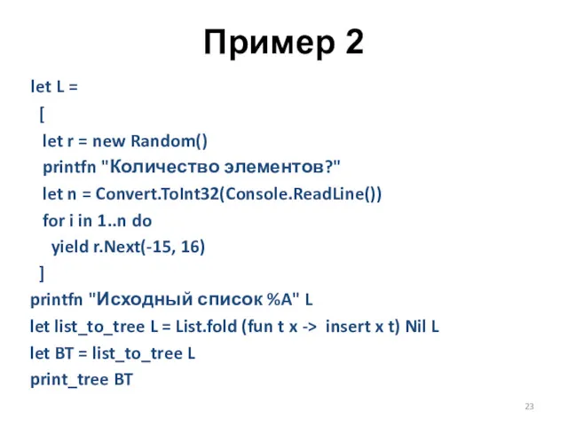 Пример 2 let L = [ let r = new Random() printfn "Количество