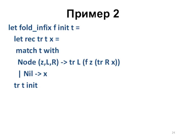 Пример 2 let fold_infix f init t = let rec tr t x