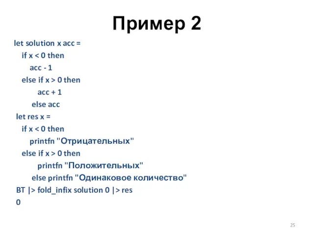 Пример 2 let solution x acc = if x acc - 1 else