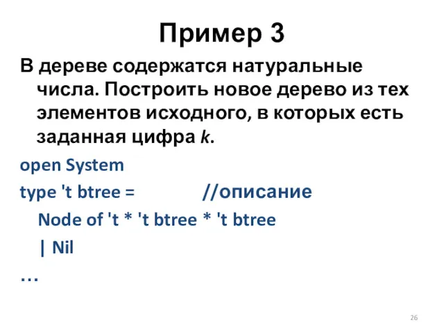 Пример 3 В дереве содержатся натуральные числа. Построить новое дерево из тех элементов