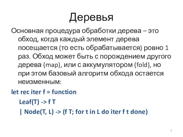 Деревья Основная процедура обработки дерева – это обход, когда каждый элемент дерева посещается