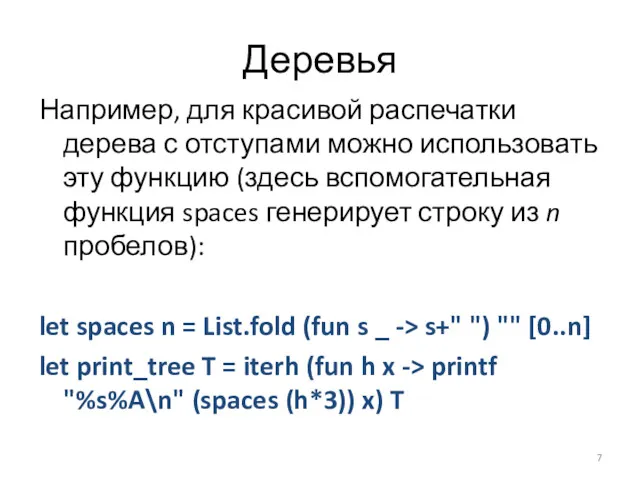 Деревья Например, для красивой распечатки дерева с отступами можно использовать эту функцию (здесь