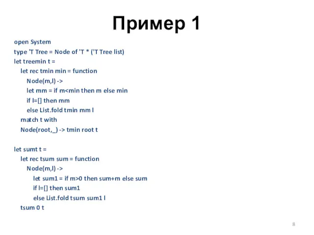 Пример 1 open System type 'T Tree = Node of 'T * ('T