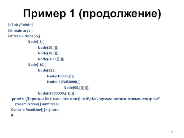 Пример 1 (продолжение) [ ] let main argv = let tree = Node(-5,[