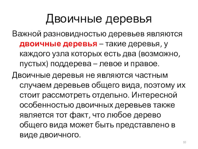 Двоичные деревья Важной разновидностью деревьев являются двоичные деревья – такие деревья, у каждого