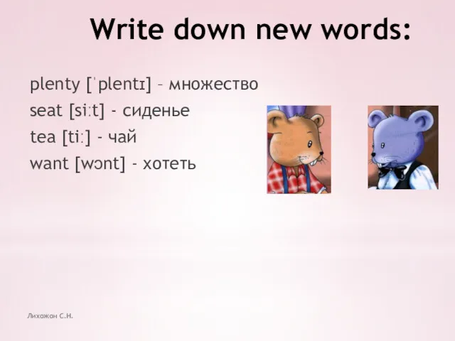 Лихожон С.Н. Write down new words: plenty [ˈplentɪ] – множество