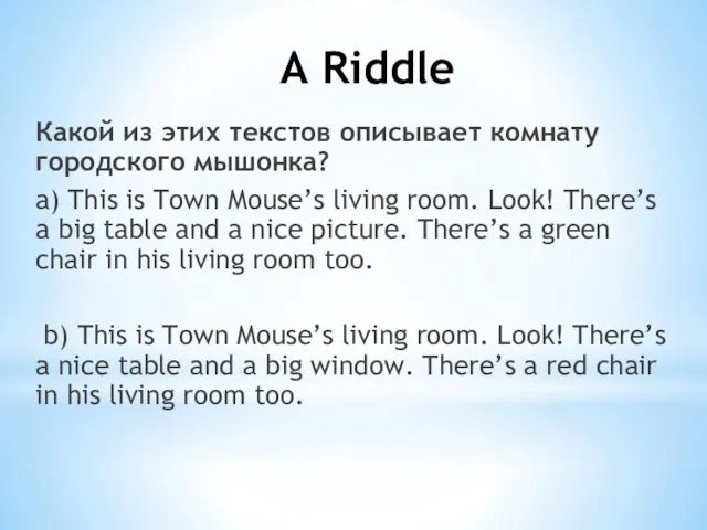 A Riddle Какой из этих текстов описывает комнату городского мышонка?