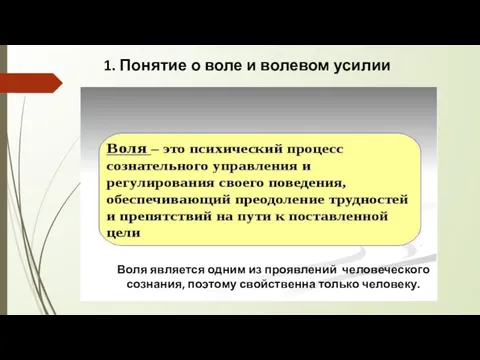 1. Понятие о воле и волевом усилии Воля является одним