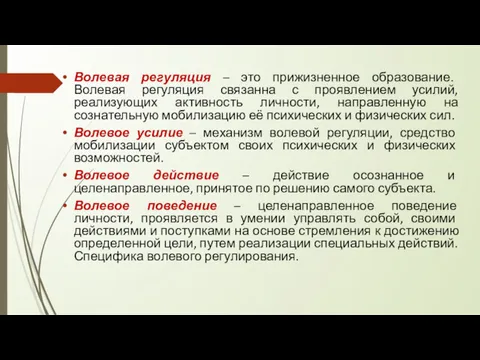 Волевая регуляция – это прижизненное образование. Волевая регуляция связанна с