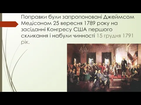 Поправки були запропоновані Джеймсом Медісоном 25 вересня 1789 року на