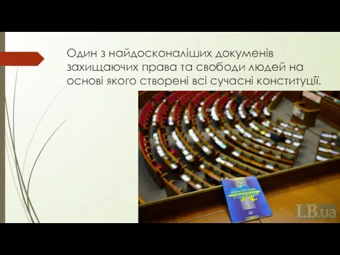 Один з найдосконаліших докуменів захищаючих права та свободи людей на основі якого створені всі сучасні конституції.