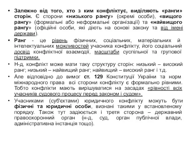 Залежно від того, хто з ким конфліктує, виділяють «ранги» сторін. Є сторони «низького