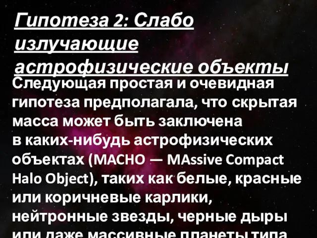 Гипотеза 2: Слабо излучающие астрофизические объекты Следующая простая и очевидная гипотеза предполагала, что