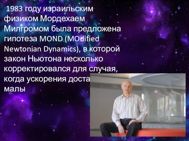 1983 году израильским физиком Мордехаем Милгромом была предложена гипотеза MOND