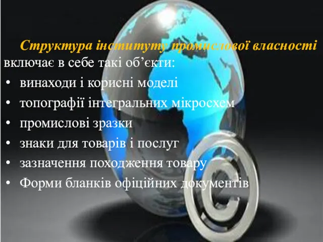 Структура інституту промислової власності включає в себе такі об’єкти: винаходи