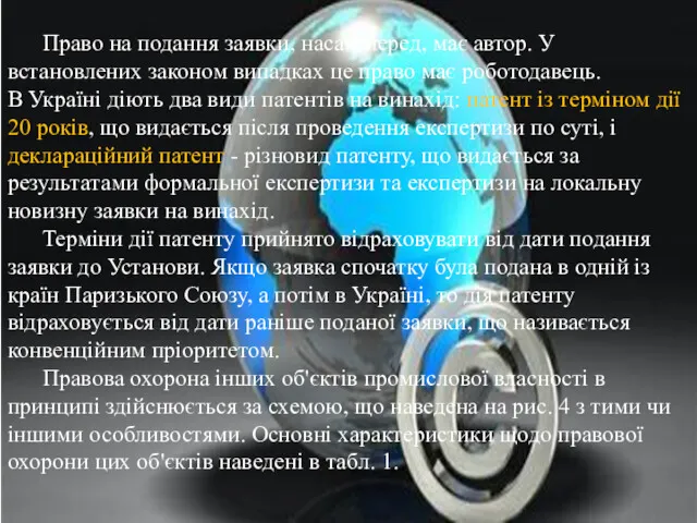 Право на подання заявки, насам перед, має автор. У встановлених