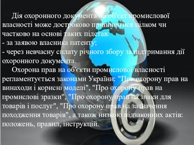 Дія охоронного документа на об'єкт промислової власності може достроково припинятися