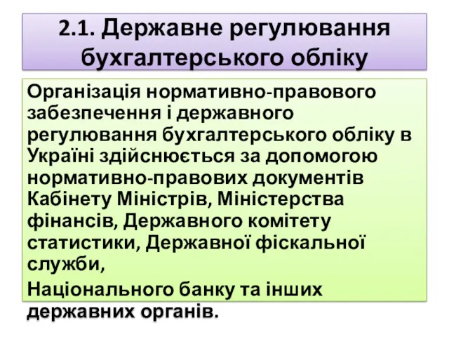 2.1. Державне регулювання бухгалтерського обліку Організація нормативно-правового забезпечення і державного